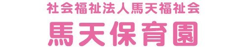 馬天保育園