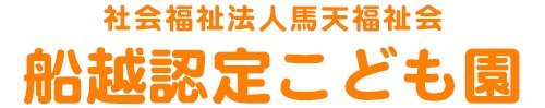船越認定こども園